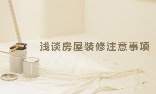 房屋裝修三大注意事項(xiàng) 免得忙中出錯(cuò)