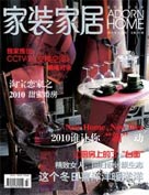《家裝家居》2010年1月刊