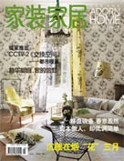 《家裝家居》2010年3月刊